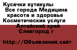 Nghia Кусачки кутикулы D 501. - Все города Медицина, красота и здоровье » Косметические услуги   . Алтайский край,Славгород г.